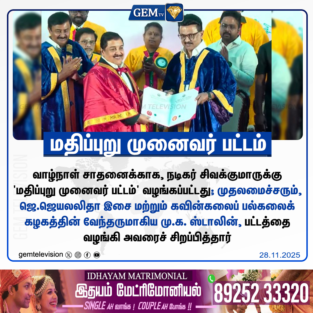 GemTv7's tweet image. மதிப்புறு முனைவர் பட்டம்

#Sivakumar #HonoraryDoctorate #MKSStalin #ActorSivakumar #LifetimeAchievement #MKStalin #JJayalalithaaUniversity #ArtAndCulture #TamilCinema #Doctorate #TamilNadu #Pattasu #gemtv