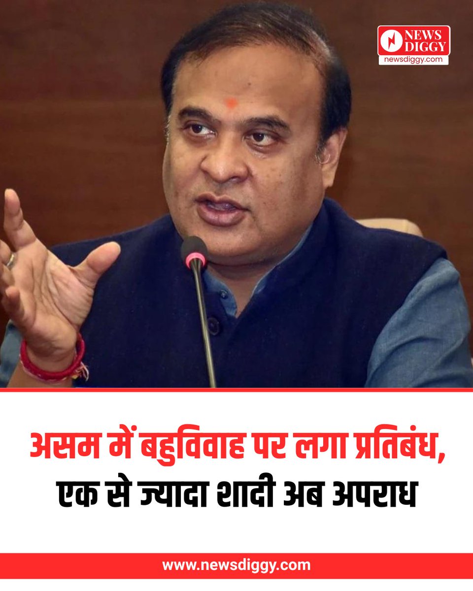NewsDiggy's tweet image. मुख्यमंत्री हिमंत बिस्वा सरमा की सरकार द्वारा पेश किया गया ‘असम प्रोहिबिशन ऑफ पॉलिगामी बिल, 2025’ अब राज्य में एक से अधिक पत्नी या पति रखना कानूनी अपराध बना देगा। 

#AssamPolygamyBan #PolygamyBill2025 #UniformCivilCode #HimantaBiswaSarma #AssamAssembly #SocialReform #newsdiggy