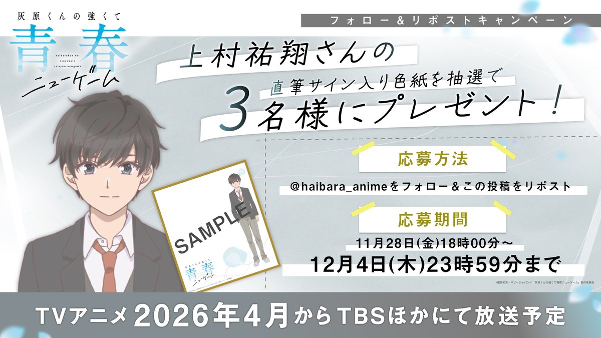 haibara_anime's tweet image. ／
🎁『#灰原くんの強くて青春ニューゲーム』
プレゼントキャンペーン‼
＼

#上村祐翔 さんの直筆サイン入り色紙を
抽選で3名様にプレゼント🎉

📝応募方法
＠haibara_anime  をフォロー＆
この投稿をリポスト🫧

📅応募期間
11月28日(金)18時00分
〜12月4日(木)23時59分まで