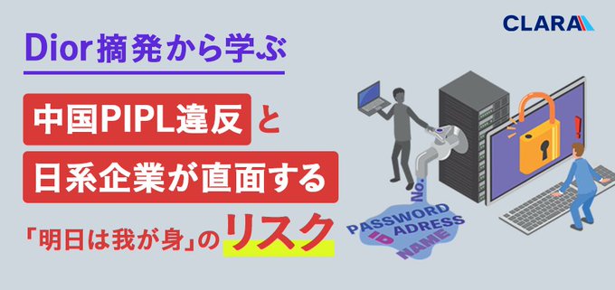 🚨DiorのPIPL違反摘発から学ぶ、中国ビジネスのリスク
 2025年9月、高級ブランドDiorが中国の個人情報保護法（PIPL）違反で処分へ。

問題は単なるデータ流出ではなく、  
・無許可でのデータ国外移転  
・顧客からの「個別同意」の欠如 
・暗号化などの安全対策不足  
といった、体制の不備でした。