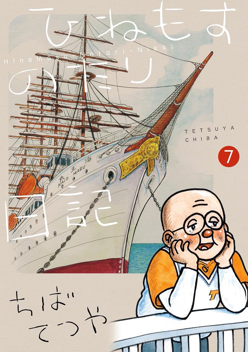「ちばてつや先生の「ひねもすのたり日記」第7巻。なんで海王丸が表紙なんだろうと読ん」|松田未来　Comicリュウで「夜光雲のサリッサ」好評連載中！のイラスト