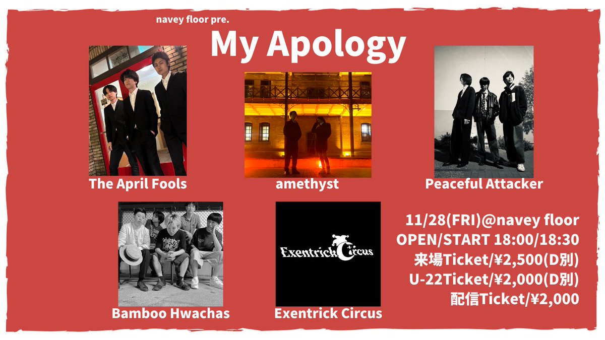 【本日開催！配信も有ります！】
金曜の夜に次世代ギターロック・ポップス系バンド5組が出演！！

来場 or 配信でお楽しみ下さい☺️

11/28(金)navey floor AKASAKA
navey floor pre.
『My Apology』

出演：
The April Fools
amethyst
Peaceful Attacker
Bamboo Hwachas
Exentrick Circus