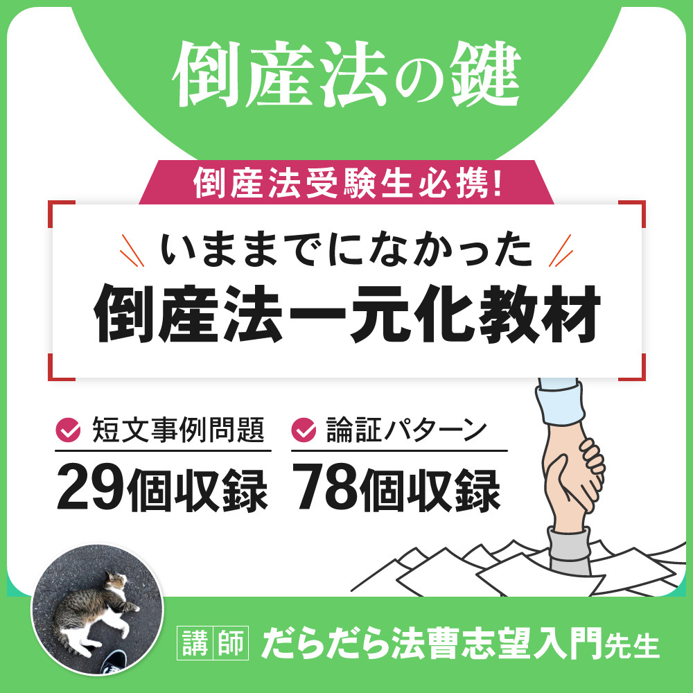 【おまけ付き】試験対策講座　倒産法