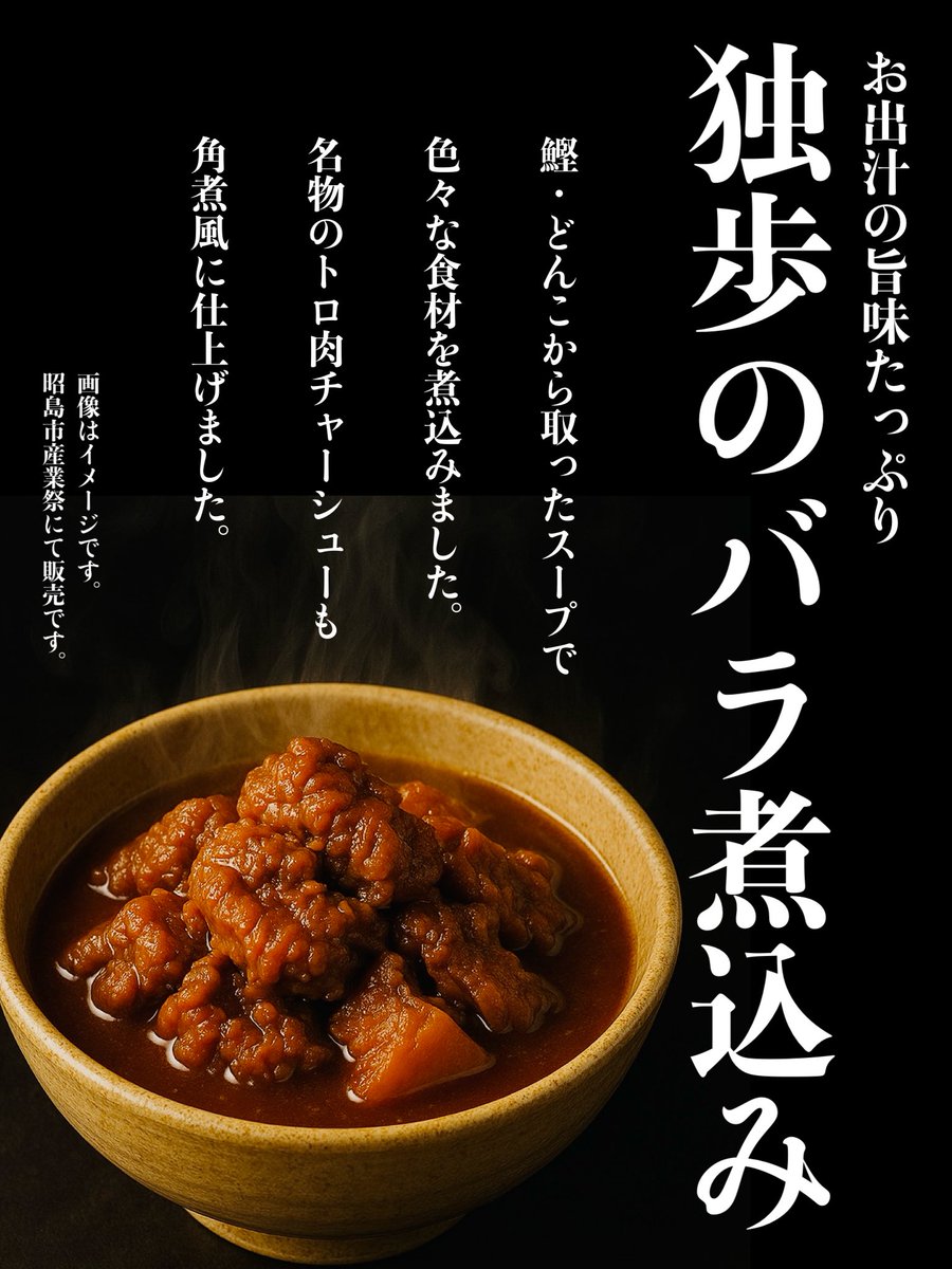 産業祭で出した「バラ煮込み」が大変好評でしたので、ラーメンに仕上げ限定販売します😋

【鰹香る和出汁らーめん】
※拝島限定「食券A」です！

・麺量：並200g/大250g/特300g
・特製/極上トッピングOK

しょうがも加えて途中で味編をお楽しみください😊