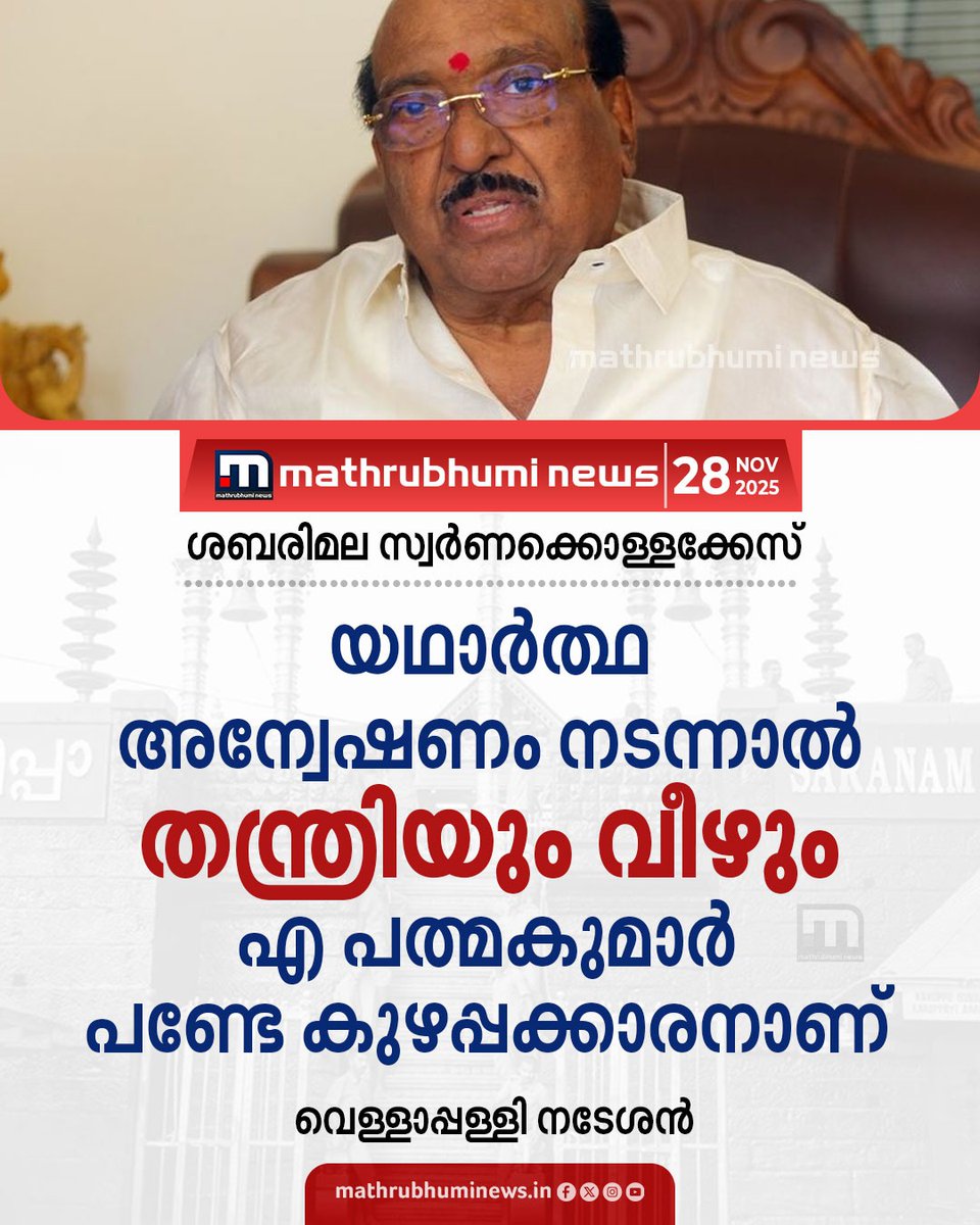 mathrubhuminews's tweet photo. ശബരിമല സ്വർണക്കൊള്ളക്കേസ്; യഥാർത്ഥ അന്വേഷണം നടന്നാൽ തന്ത്രിയും വീഴുമെന്നും അവർ അറിയാതെ ഇതൊന്നും നടക്കില്ലെന്നും വെള്ളാപ്പള്ളി നടേശൻ. എ പത്മകുമാർ പണ്ടേ കുഴപ്പക്കാരനാണ്, സ്വന്തം വികസനം മാത്രമായിരുന്നു ലക്ഷ്യമെന്നും പ്രതികരണം
#vellappallynatesan #Sabarimala #goldplatingscam https://t.co/RoVWP77NDa