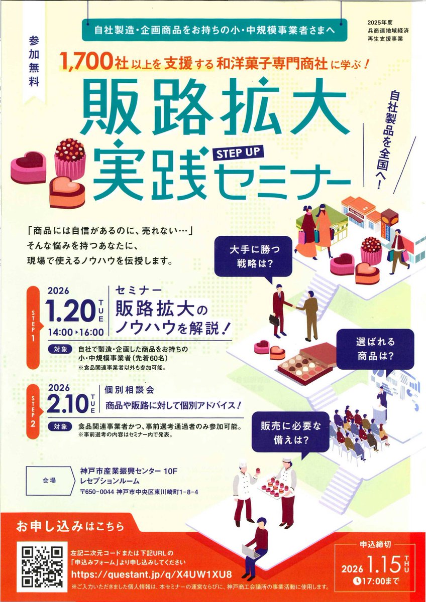kobe_ipc's tweet image. 自社製造・企画商品をお持ちの
＼小・中規模事業者👀必見／

1,700社以上を支援する
和洋菓子専門商社がノウハウを伝授！

「商品には自信があるのに売れない…」
そんな悩みを解決しませんか？

「販路拡大 実践セミナー」開催

💰参加無料

お申込み▼
questant.jp/q/X4UW1XU8