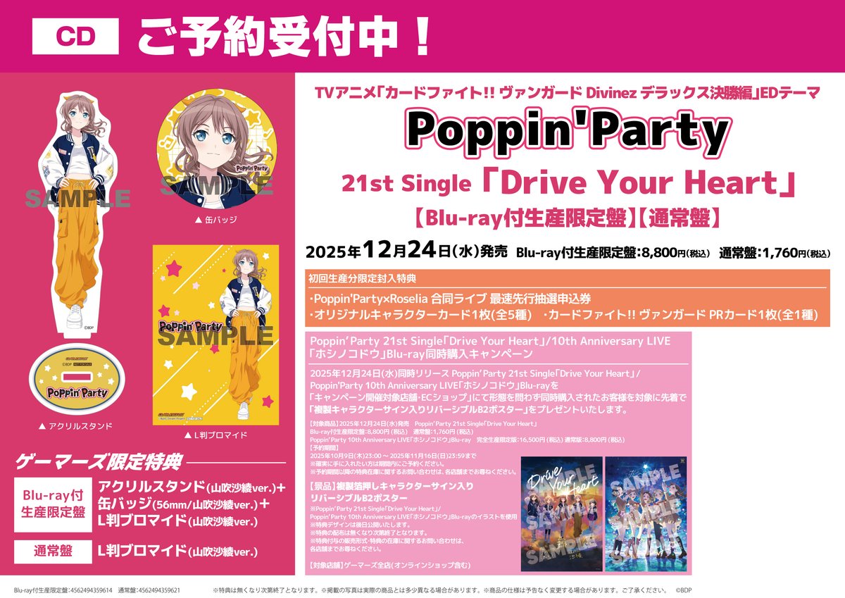 ♥ずー様✨MVP特典 4点キープ中✨ 予約/CD】 Poppin'Party 21st Single「Drive Your Heart」 ご予約受付