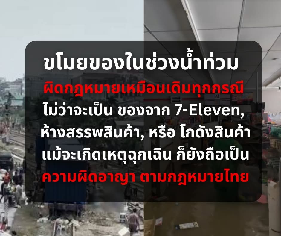 sirotek's tweet image. ⚠️ ขโมยของในช่วงน้ำท่วม = ผิดกฎหมายเหมือนเดิมทุกกรณี ไม่ว่าจะเป็น ของจาก 7-Eleven, ห้างสรรพสินค้า, หรือ โกดังสินค้า แม้จะเกิดเหตุฉุกเฉิน ก็ยังถือเป็น ความผิดอาญา ตามกฎหมายไทย

คณะวิทยาศาสตร์มอ.หาดใหญ่เตือนแก๊งโจรกรรม
.
ประมวลกฎหมายอาญา มาตรา 334 ผู้ใดลักทรัพย์……
