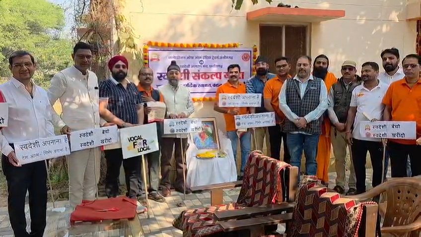 jasvinderbagga1's tweet image. आज कवर्धा में स्वदेशी जागरण मंच एवं कॉन्फ़ेडरेशन ऑफ ऑल इंडिया ट्रेडर्स (CAIT) द्वारा आयोजित “स्वदेशी संकल्प यात्रा” के माध्यम से कवर्धा को स्वदेशी से जोड़ने के प्रयास में सहभागी बनने का अवसर मिला।
  #JSB   @swadeshijagaran  #VocalForLocal  #AatmnirbharBharat @RSSorg