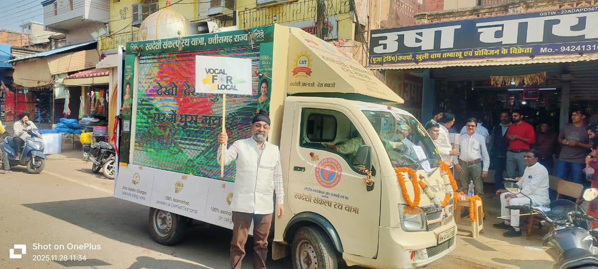 jasvinderbagga1's tweet image. आज कवर्धा में स्वदेशी जागरण मंच एवं कॉन्फ़ेडरेशन ऑफ ऑल इंडिया ट्रेडर्स (CAIT) द्वारा आयोजित “स्वदेशी संकल्प यात्रा” के माध्यम से कवर्धा को स्वदेशी से जोड़ने के प्रयास में सहभागी बनने का अवसर मिला।
  #JSB   @swadeshijagaran  #VocalForLocal  #AatmnirbharBharat @RSSorg