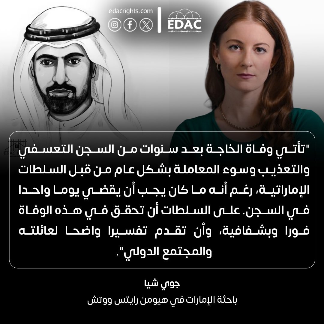 قضى #علي_الخاجة عقداً في السجون الإماراتية تحت الإخفاء القسري والحبس الانفرادي والحرمان من العلاج، ثم مات وحيداً في زنزانته.
يجب فتح تحقيق دولي مستقل ومحاسبة كل من شارك في هذه الجريمة.

#أطلقوا_سجناء_الرأي #سجون_الإمارات
#المعتقل_علي_الخاجة_في_ذمة_الله