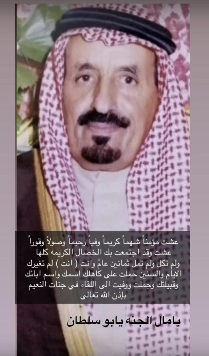 أسأل الله لك الغفران وجنات النعيم 
يابوسلطان …
#السهول
#سبيع