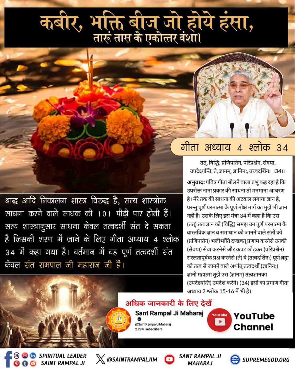 Nishuverma03's tweet image. #यथार्थ_गीता_ज्ञान
श्राद्ध आदि निकालना शास्त्र विरुद्ध है, सत्य शास्त्रोक्त साधना करने वाले साधक की 101 पीढ़ी पार होती हैं। सत्य शास्त्रानुसार साधना केवल तत्वदर्शी संत दे सकता है जिसकी शरण में जाने के लिए गीता अध्याय 4 श्लोक 34 में कहा गया है।
Sant Rampal Ji Maharaj