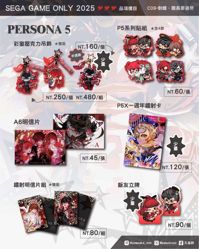 #SEGA Unofficial Doujin Sale Event in Taiwan

#SEGAonly #SEGA翁 #攤位工商
#SONIC #ペルソナ #P5
Promotion of event stall products information.

C08 刺蝟小徑上沒有第四顆混沌翡翠
12/6 和月城在C08☺️

C09 刺蝟、團長要過勞
在一群刺蝟裡 Joker 團長來參一腳，
現場有小無料跟滿額禮，