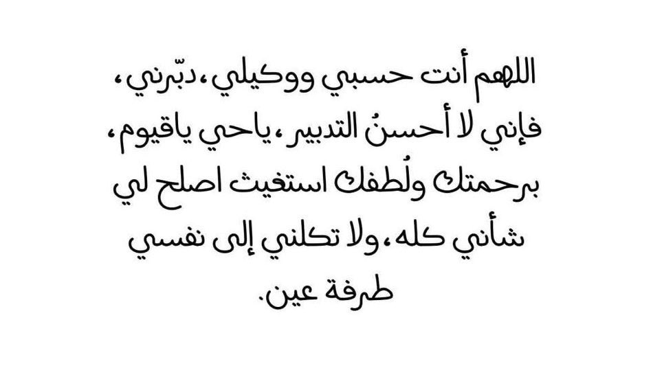 da_nn1's tweet photo. اللهم أغنني بحلالك عن حرامك في كل شؤون حياتي، 
بالمال والمشاعر والأشخاص والأمور وكل ما هو حولي
يارب إني أسعى لمرضاتك فأرضى عني وأرضني🌱. 
#ساعه_استجابه https://t.co/9QowJxHcmk