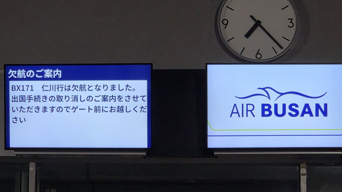 今日の韓国行きフライト12:00発BX171は出発が７時間遅れた末に欠航。

LCCにつき振替便は無く「料金は補償上乗せで返すけど再手配は自力でやってね」とのことだが、もう再手配する気力も無いので明後日のグランプリはユメノホノオ−カンプンマの馬連エア馬券を握りしめながら自宅観戦します...