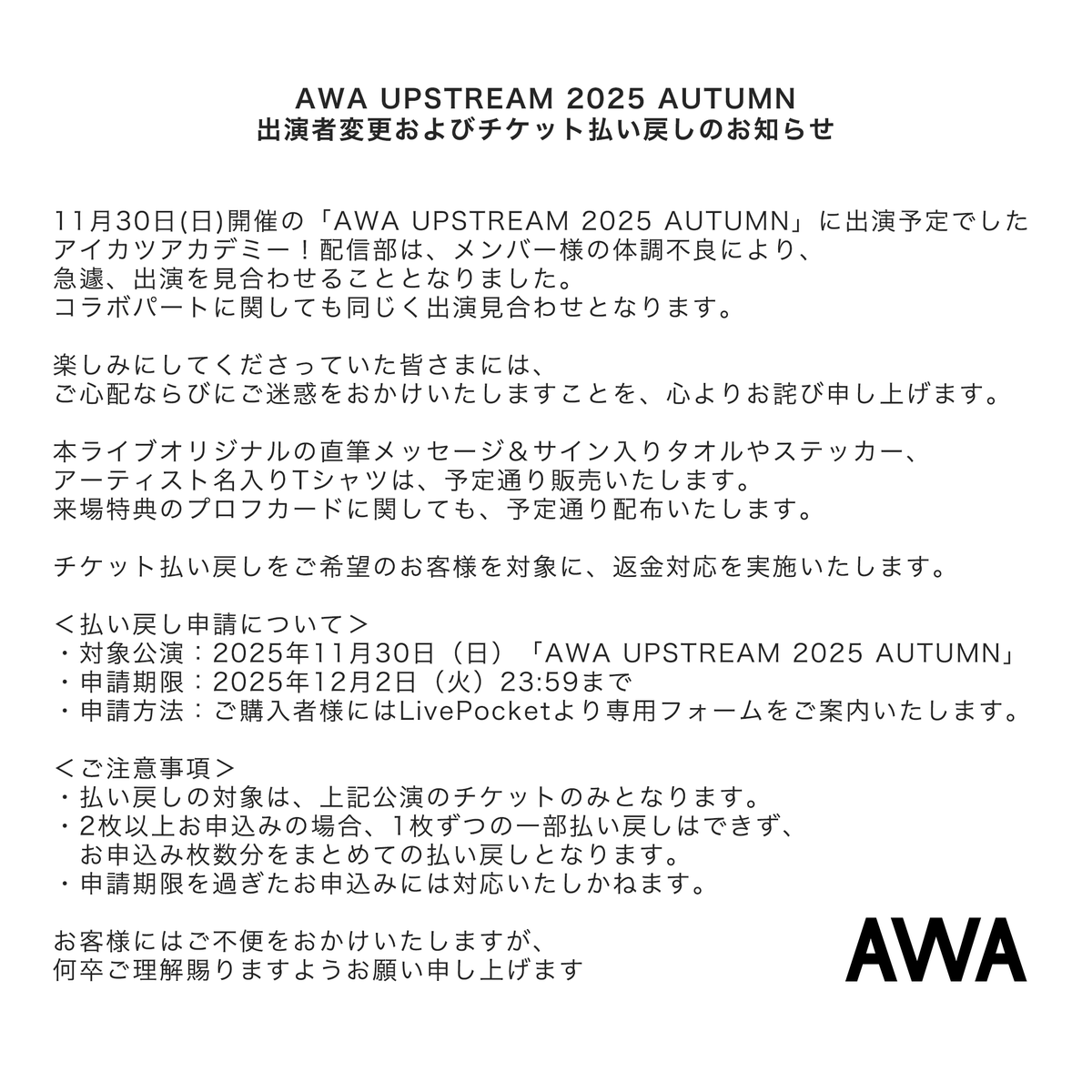 アヤノ様 ご依頼分 AWA UPSTREAM 2025 AUTUMN 出演見合わせのお知らせ】 アイカツ