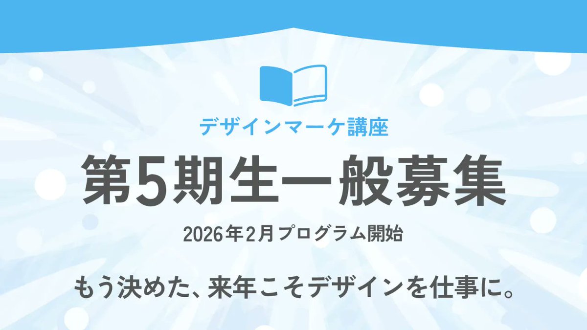 nishitarouuu's tweet image. ／
 もう決めた、来年こそデザインを仕事に。
＼
本日無料説明会に参加してくれた皆さん、
ありがとうございました！

いよいよ、2月スタート
第5期生の一般募集が始まりました◎

今回の講座は、
これまで以上に実践と思考を深めていきます🔥

個別のお申し込みはこちら🔽
 nishitaro-design.jp/dmc