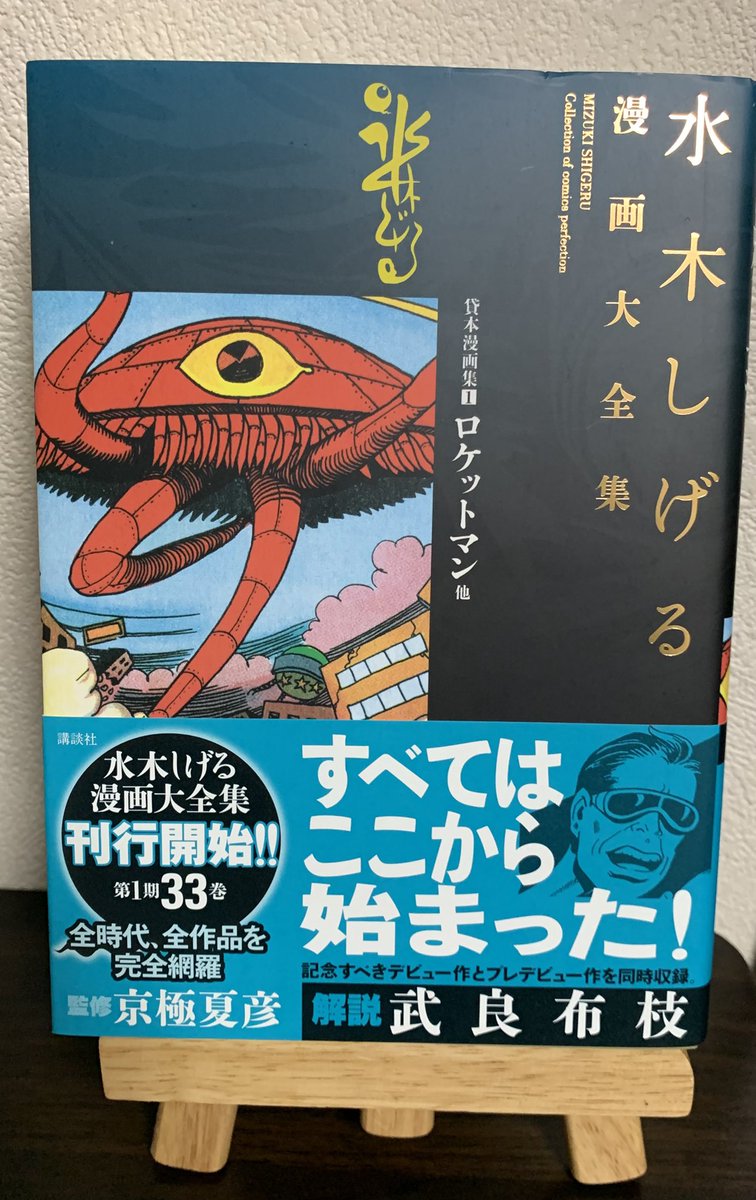 水木しげる初期作品集 中野書店 別冊付 東真一郎 ロケットマン 地獄の水 猫娘 水木しげる初期作品集 中野書店 別冊付 東真一郎 ロケットマン 地獄の水