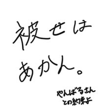 うぃす
最終週やんばるさん出ますわよ

【上位被せ禁止ルールについて】

過去にばつさん率いる吐息軍にえぐい被せされて、発作起こして当時出てたメンツ全員ブロックして(まだ解除してない)吐息オプチャも無言抜けしたぐらいには嫌いだから大賛成です💢

あん時誰出てたか忘れたけどごめんっぴーね〜
