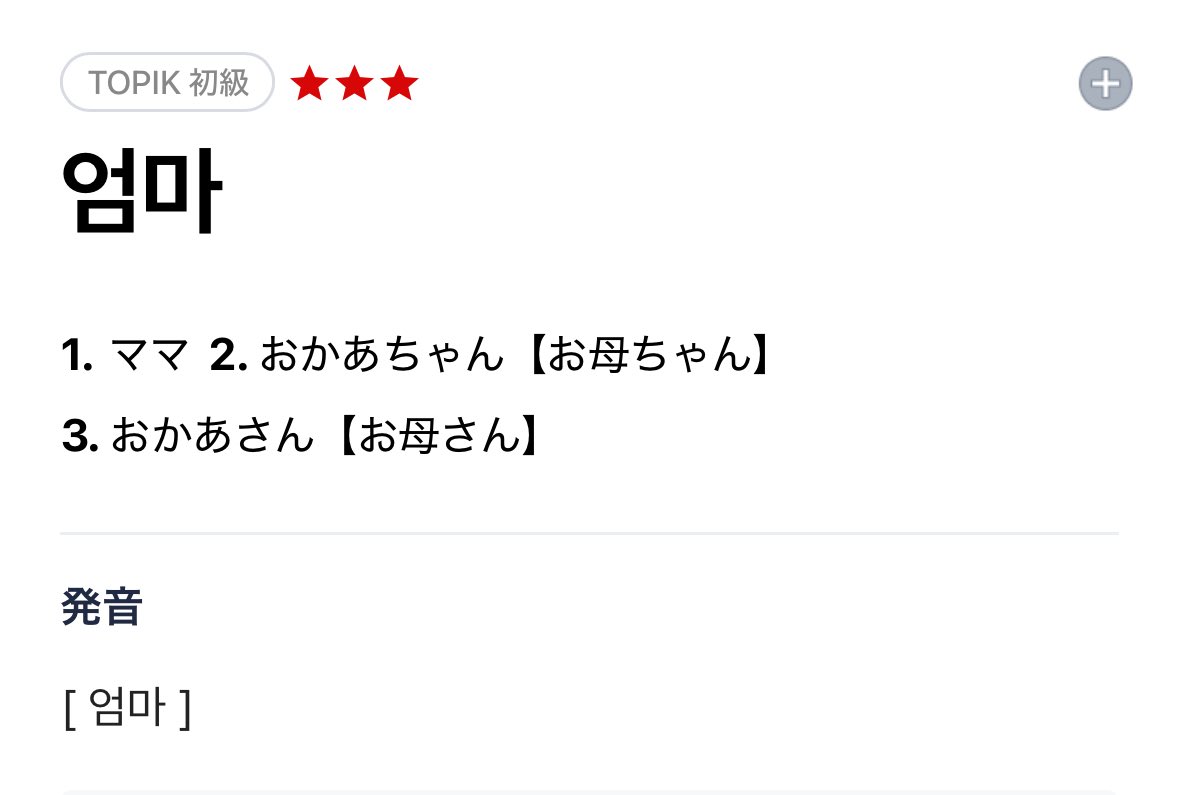 韓ドラで聞き慣れていたはずの「オンマ」が언마でも엉마でもなく엄마と知った時の衝撃たるや