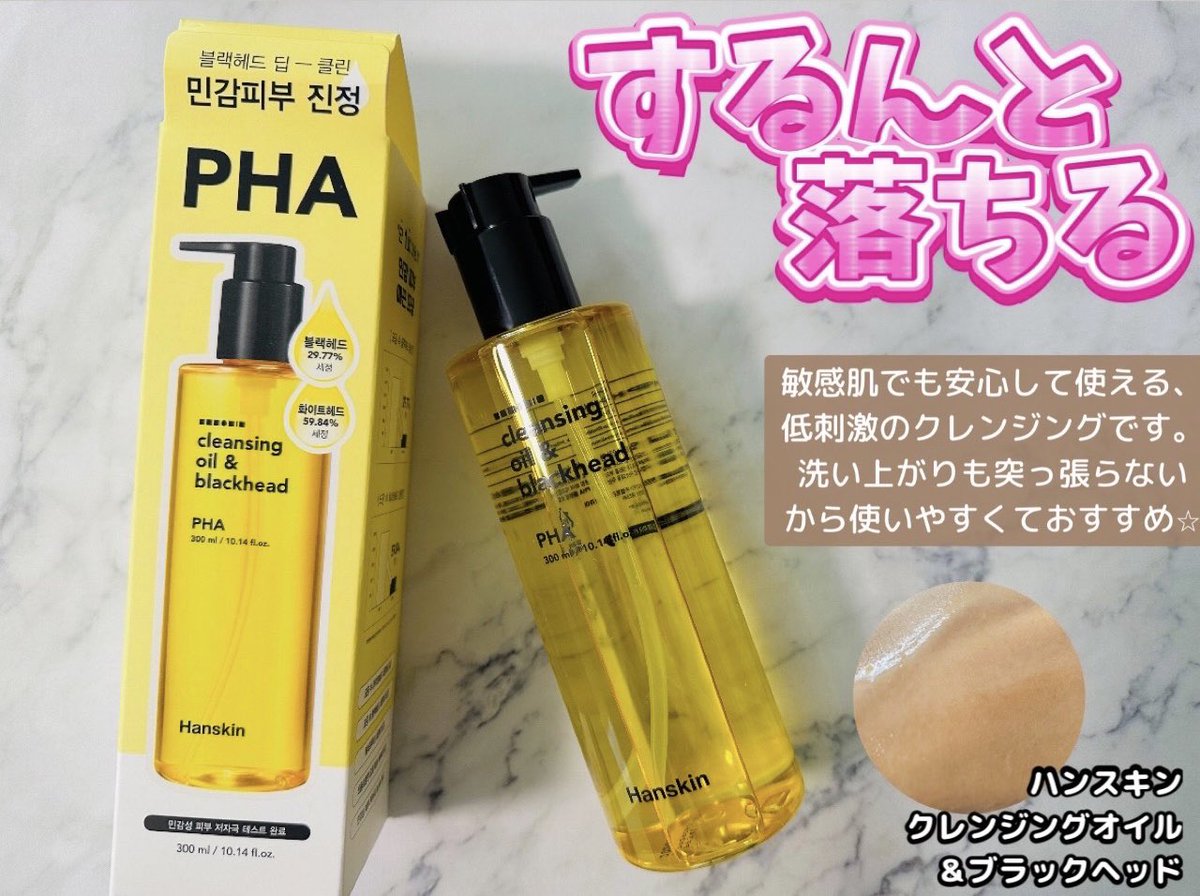 #PR <a href="/Vectorcom_/">Vectorcom ベクトルコム</a> 

＼敏感肌でも安心クレンジング／

＊ハンスキン <a href="/hanskinJP/">ハンスキン【日本公式】</a> 
クレンジングオイル&amp;ブラックヘッド

低刺激で、使い終わりも乾燥しないのがとっても嬉しい💗
マスカラもしっかり落ちてくれます👌
大容量でコスパも抜群🙆‍♀️✨

↓続