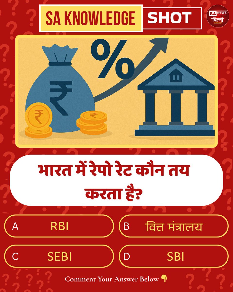 sanewsdelhi's tweet image. भारत में रेपो रेट कौन तय करता है?
A: RBI
B: वित्त मंत्रालय
C: SEBI
D: SBI

Comment Your Answer Below 👇

#GeneralKnowledge #GKQuiz #FinanceQuiz #RepoRate #RBI #IndiaEconomy #CurrentAffairs #sanewsdelhi