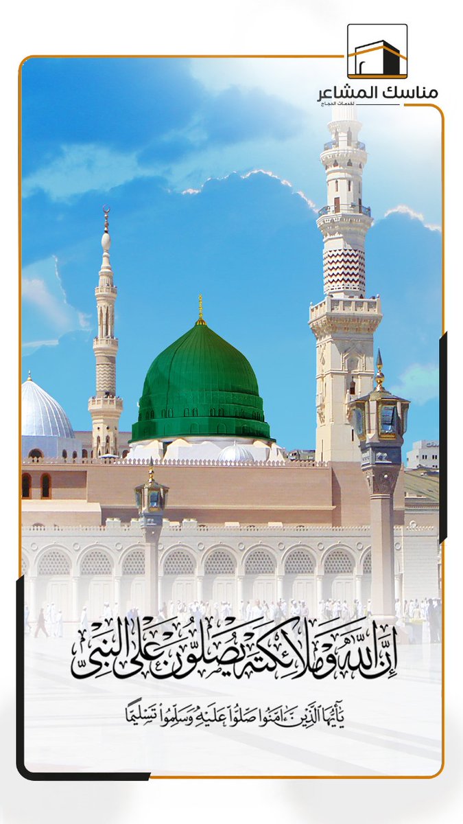 قال تعالى في سورة ابراهيم (رَبَّنا إِنّي أَسكَنتُ مِن ذُرِّيَّتي بِوادٍ غَيرِ ذي زَرعٍ عِندَ بَيتِكَ المُحَرَّمِ رَبَّنا لِيُقيمُوا الصَّلاةَ فَاجعَل أَفئِدَةً مِنَ النّاسِ تَهوي إِلَيهِم وَارزُقهُم مِنَ الثَّمَراتِ لَعَلَّهُم يَشكُرونَ) ونتمنى لكم #جمعة_طيبة