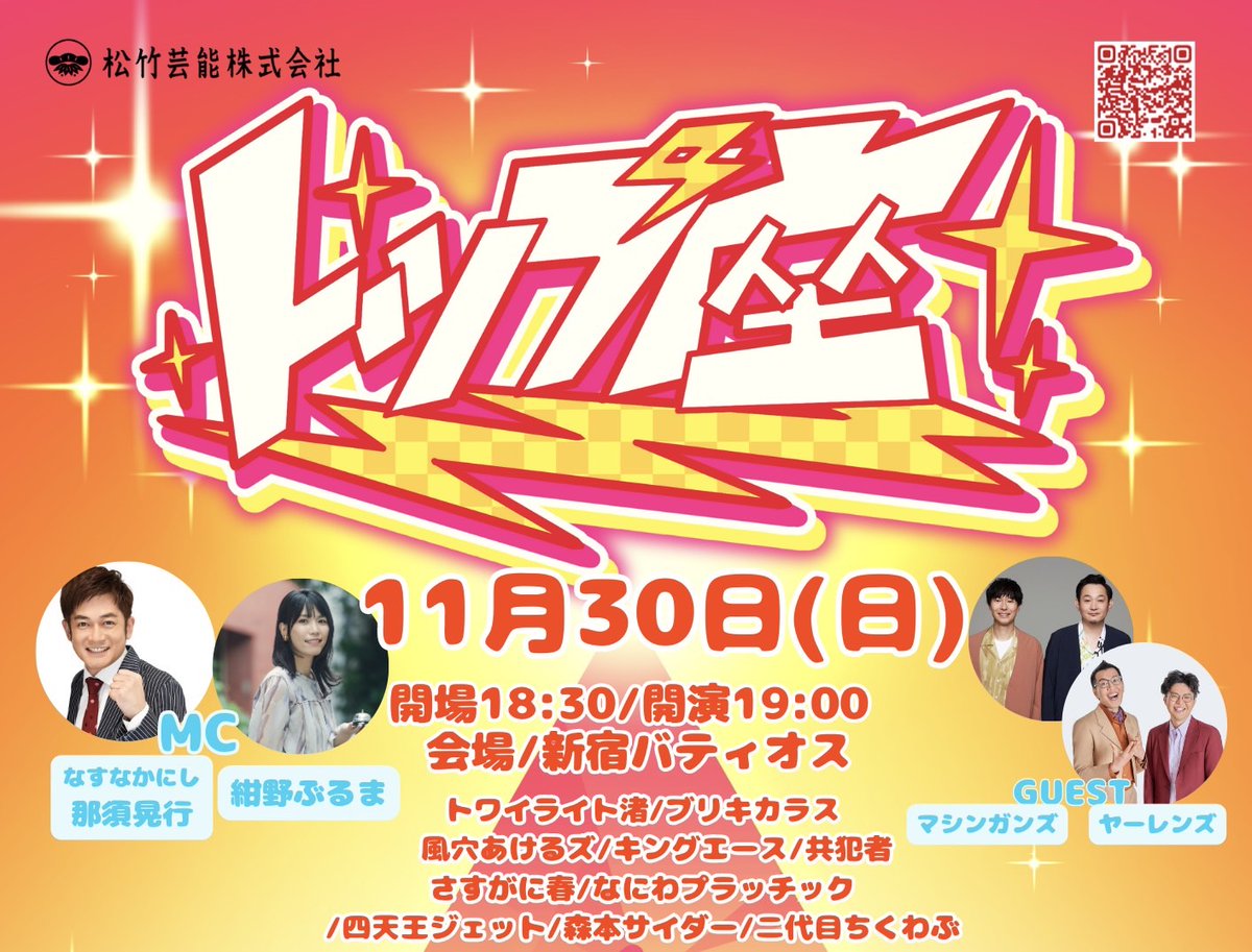 shochiku_geino's tweet image. 🌈トップ座🌈
今週日曜日に新宿に集合✨✨✨✨

11/30（日）にお笑いライブ
「トップ座」
に観に来ませんか～🎵

豪華ゲストを2組迎えて♪
ネタに企画に⚖️

チケット残り少なくなってます😉
日曜日はお笑いライブへ～～～～

〜チケット発売日中〜
kchk.me/t83587

【トップ座】…