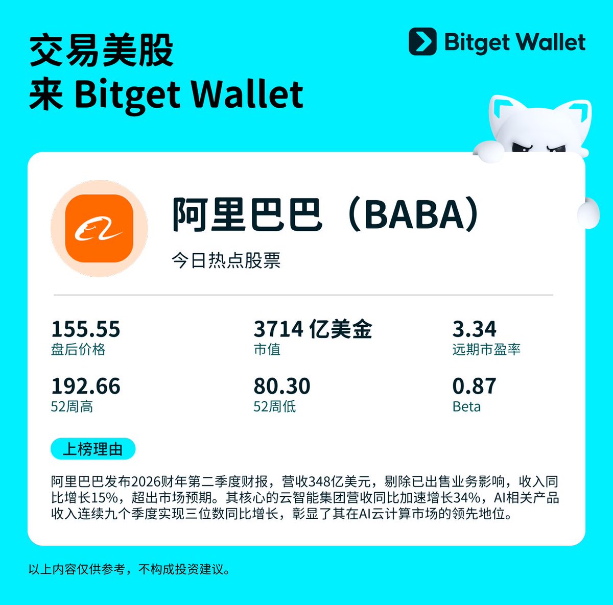 BitgetWalletCN's tweet image. 阿里巴巴财报超预期，AI 成为新引擎 要捕捉更多 Alpha，交易美股，就来 Bitget Wallet   

今日热点股票： 
&amp;gt; BABA @AlibabaGroup