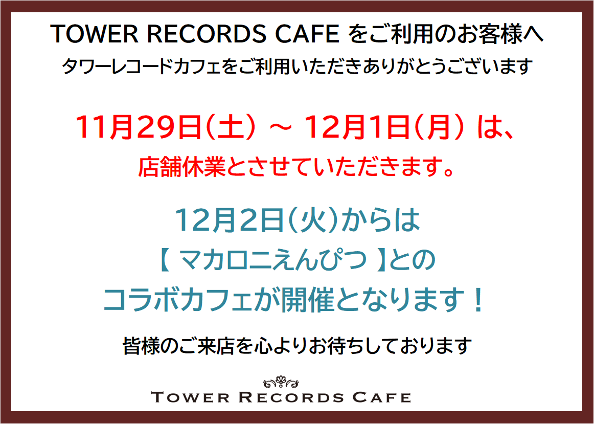 休業日のお知らせ📢】 11/29（土）～12/1（月）は次回コラボ準備のため