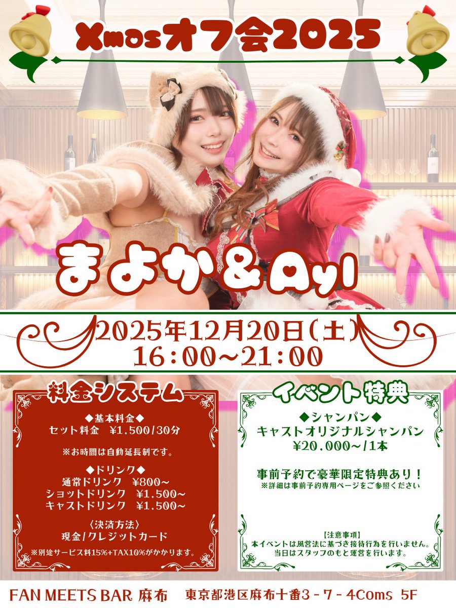 ◤◢◤-`📢⋆お知らせ-`📢⋆◢◤◢ 
🌟まよか&amp;Ayl🌟
✨🎄クリスマスオフ会詳細解禁🎄✨

限定特典盛り盛り✨の
オリシャン🍾🥂
＆遠隔配信参加🎫のご予約は
事前予約制なので下記から
ご予約お願いします‼️‼️

さらに詳しい内容は
またツリーで告知するね！✌️

いっぱい飲んでいっぱい話せるの