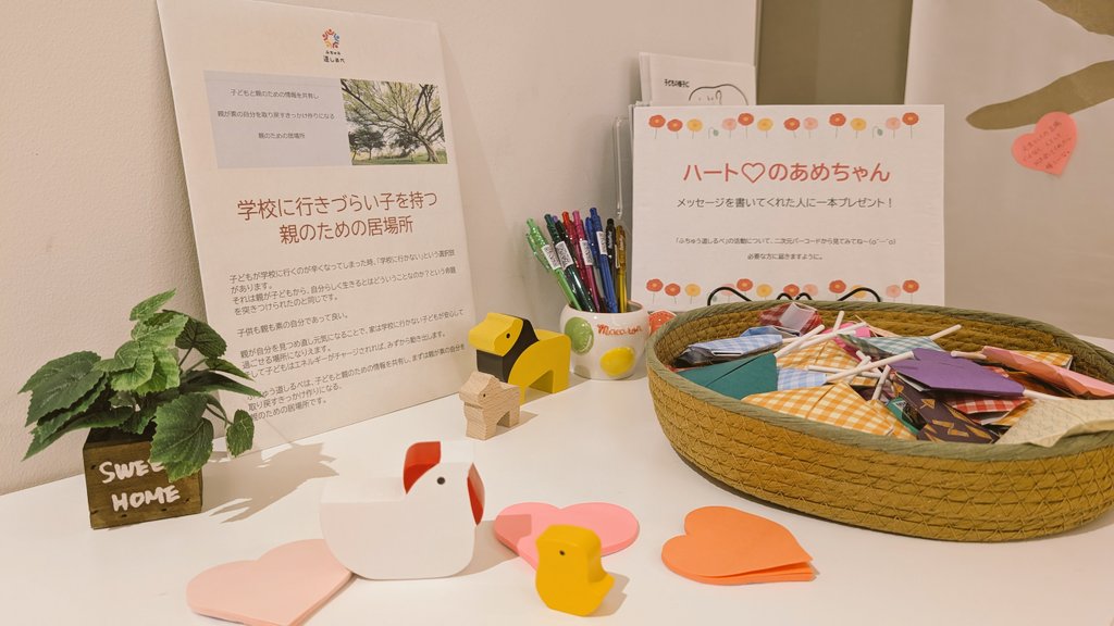 11月29日（土）
府中駅前ルシーニュ5,6階 府中市市民活動センタープラッツ
第11回府中市民協働まつり
〜つながろう、まちと、仲間と、未来と。〜

5階団体交流スペースで、不登校親の会「ふちゅう道しるべ」出展します！

～親子の幸せメッセージ広場～

私たちのブースは「幸せ｣がキーワード。