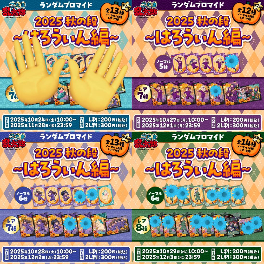 mika_chan4's tweet photo. 【更新】【交換ゆるぼ】忍たま乱太郎　ファミマ ブロマイド はろうぃん編

譲▶︎画像参照
求▶︎他弾スタンプのついてないものなんでも（N/R不問）

被りをなんとかしたい目的です。
郵送or急ぎませんので日にちにより手渡し可（新宿、池袋等） https://t.co/N5d4bYymmr