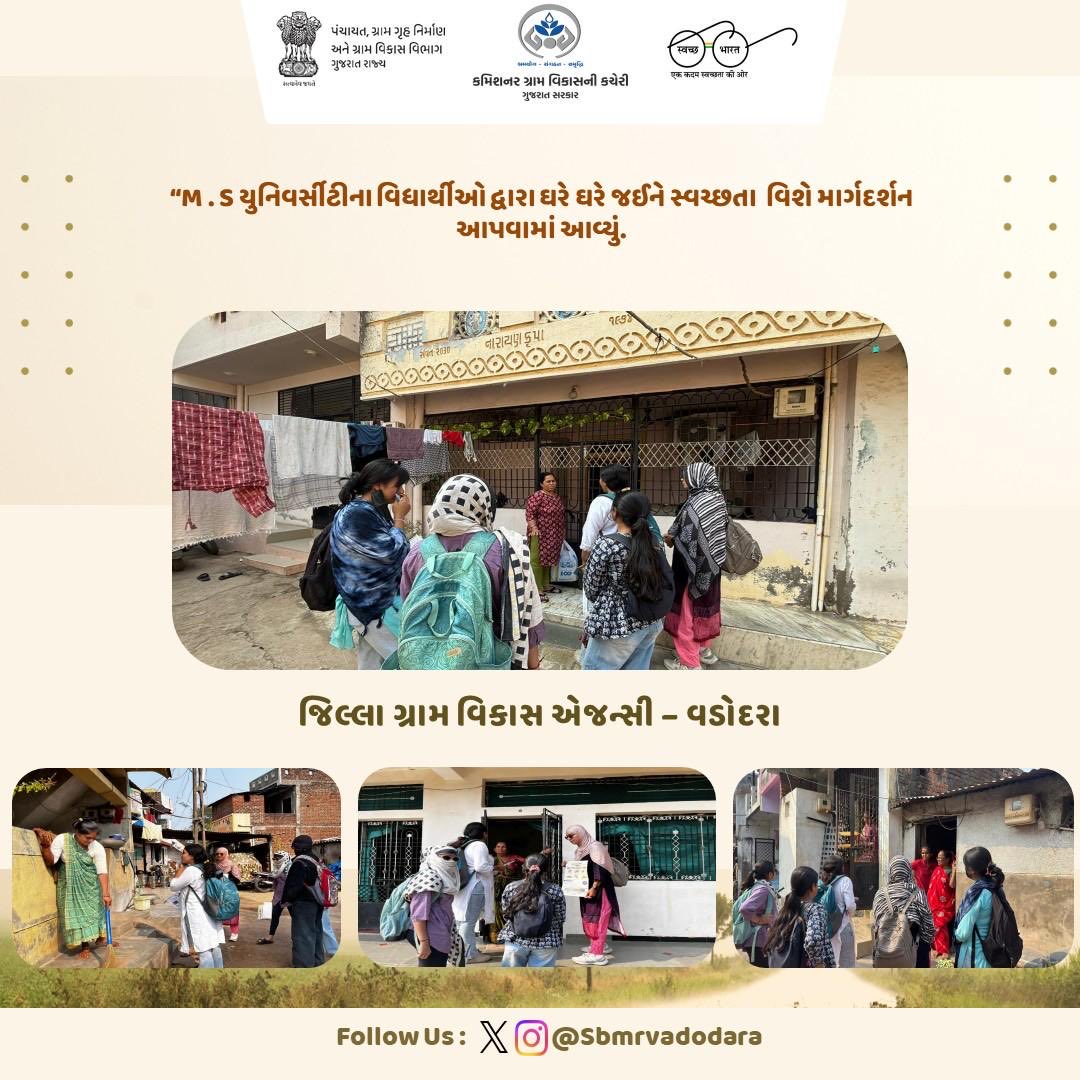 “M.S યુનિવર્સીટીના વિધાર્થીઓ દ્વારા ઘરે ઘરે જઈને સ્વચ્છતા  વિશે માર્ગદર્શન આપવામાં આવ્યું.
#HamaraShauchalayHamaraBhavishya
<a href="/ddo_vadodara/">District Panchayat Vadodara</a> <a href="/CollectorVad/">Collector & DM Office Vadodara</a> 
<a href="/Info_Vadodara/">Info Vadodara GoG</a> <a href="/DrdaDirectior/">DIRECTOR DRDA VADODARA</a> 
<a href="/CMOGuj/">CMO Gujarat</a> <a href="/SBMR_Gujarat/">Swachh Bharat Mission- Gramin, Gujarat</a>