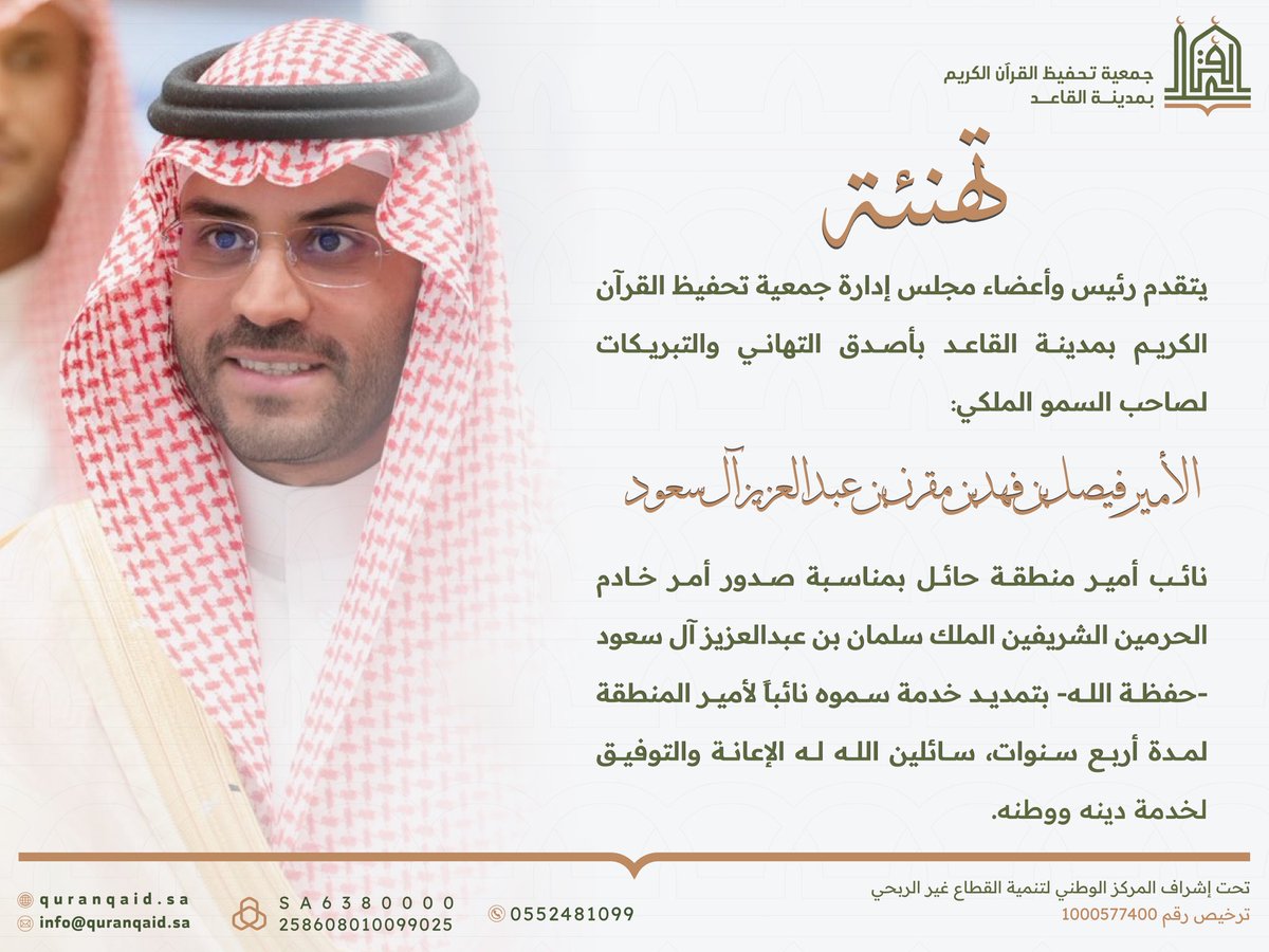 Thfedqaid's tweet photo. يتقدم رئيس وأعضاء مجلس إدارة جمعية تحفيظ القرآن الكريم بمدينة القاعد بأصدق التهاني والتبريكات لصاحب السمو الملكي:

الأمير فيصل بن فهد بن مقرن بن عبد العزيز آل سعود

نائب أمير منطقة #حائل بمناسبة صدور أمر خادم الحرمين الشريفين الملك سلمان بن عبدالعزيز آل سعود -حفظة الله- بتمديد خدمة سموه نائباً لأمير المنطقة لمدة أربع سنوات، سائلين الله له الإعانة والتوفيق لخدمة دينه ووطنه.

#جمعية_تحفيظ_القرآن_بالقاعد 
#القطاع_غير_الربحي