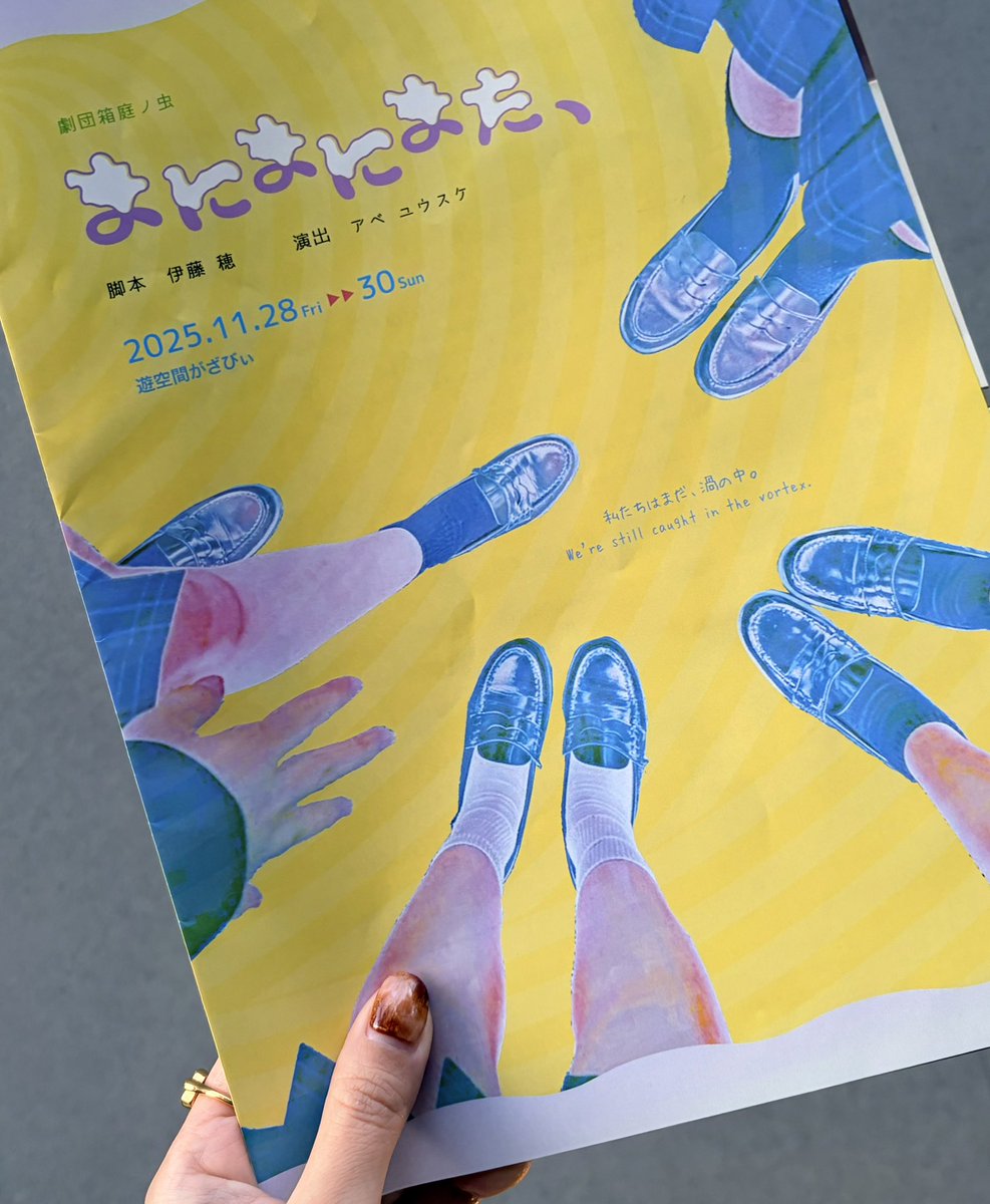 初めましての劇団さんにお誘いいただき、丁寧な文章やnoteに綴られた真摯な言葉になんとなく心惹かれて、舞台を観てきた。どきどき、むずむず、苦しい、いろいろな感情になったけれど、それも含めて楽しい観劇体験でした。演劇が楽しくて仕方なかった頃を思い出したな……。応援しています。#箱庭ノ虫