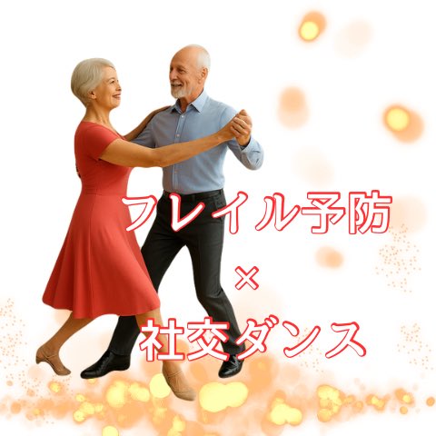 hmdanceworld's tweet photo. 社交ダンスはフレイル予防にとってもおすすめ！

良いですね、時代来てますね🫶このように社交ダンスの良さを皆様に知っていただけて嬉しいです😻

羽鳥慎一モーニングショー
https://t.co/VtDOwn3cc3

【お金持ちの趣味でしょ？】から
【皆の人生のお役立ちスキル】へ！ https://t.co/pJv0DoCIxy