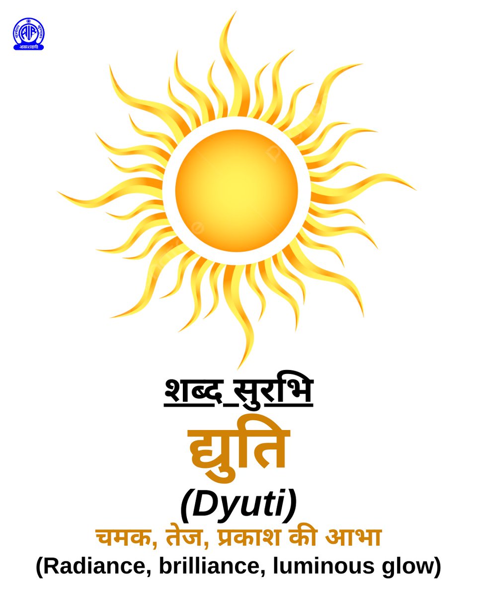 AkashvaniAIR's tweet image. शब्द सुरभि✍️

🟢द्युति 
(Dyuti)
अर्थात 👉 चमक, तेज, प्रकाश की आभा
(Radiance, brilliance, luminous glow)

#ShabdSurabhi