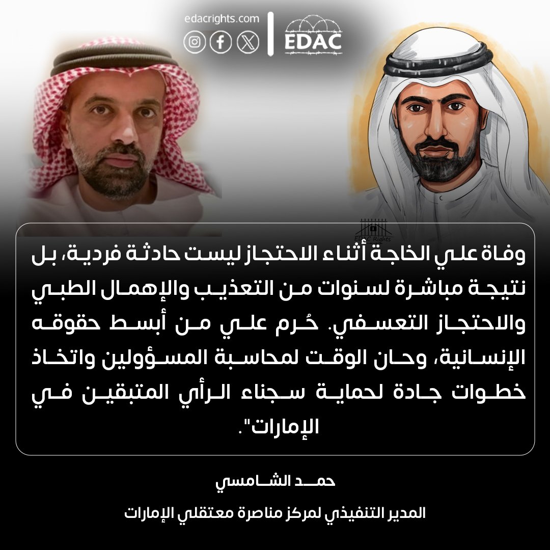 يدعو حمد الشامسي <a href="/Alshamsi789/">حمد الشامسي</a>، المدير التنفيذي لمركز مناصرة معتقلي الإمارات، الى محاسبة المسؤولين على وفاة المعتقل #علي_الخاجة ويدعو الى الإفراج على باقي سجناء الرأي في الإمارات.

#المعتقل_علي_الخاجة_في_ذمة_الله #حقوق_الإنسان #الإمارات