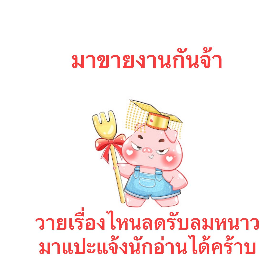 ใครลดบ้างงง มาขายงานกันนน