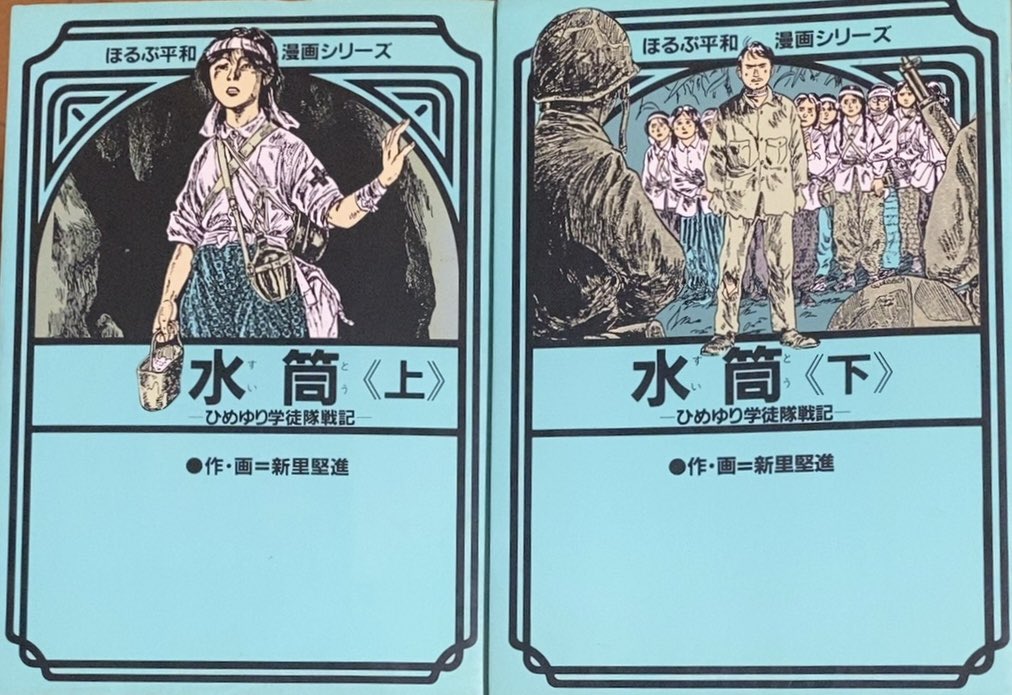 入荷情報】新里堅進 / 水筒。昭和20年3月・ひめゆり学徒隊が出陣し