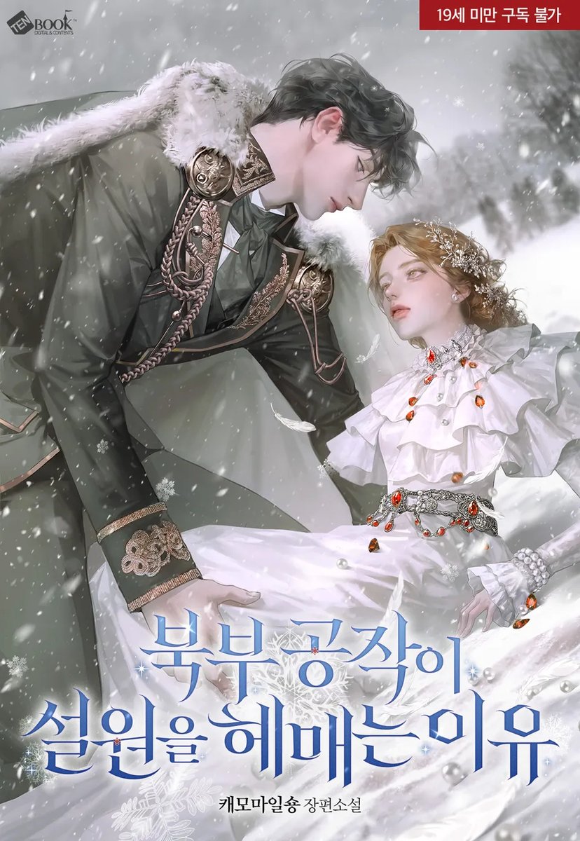 캐모마일숑 작가님의  작품「북부 공작이 설원을 헤매는 이유」표지 작업입니다🙇

ridibooks.com/books/33020458…