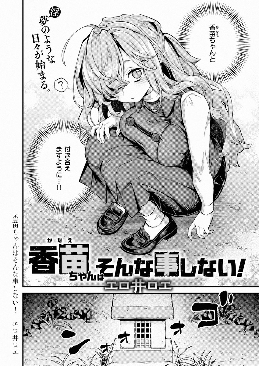 香苗ちゃんはそんな事しない！(エロ井ロエ)｜無料エロ漫画試し読み