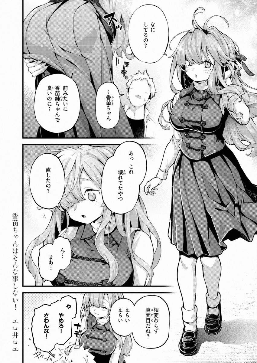 香苗ちゃんはそんな事しない！(エロ井ロエ)｜無料エロ漫画試し読み