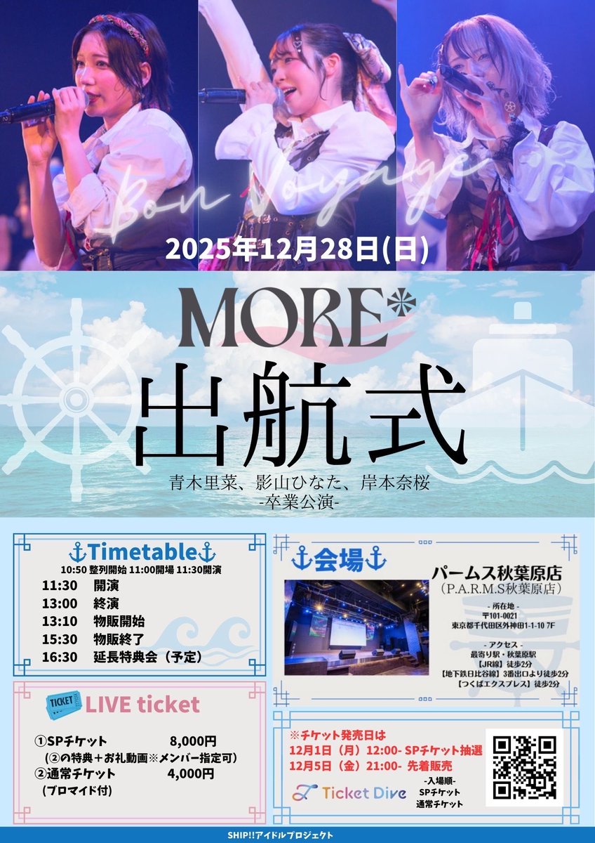 7月ご予約☆瑞葉ページ 🚢MORE* 出航式 – 卒業公演のお知らせ⚓️ 2025年12月28日(日) 青木