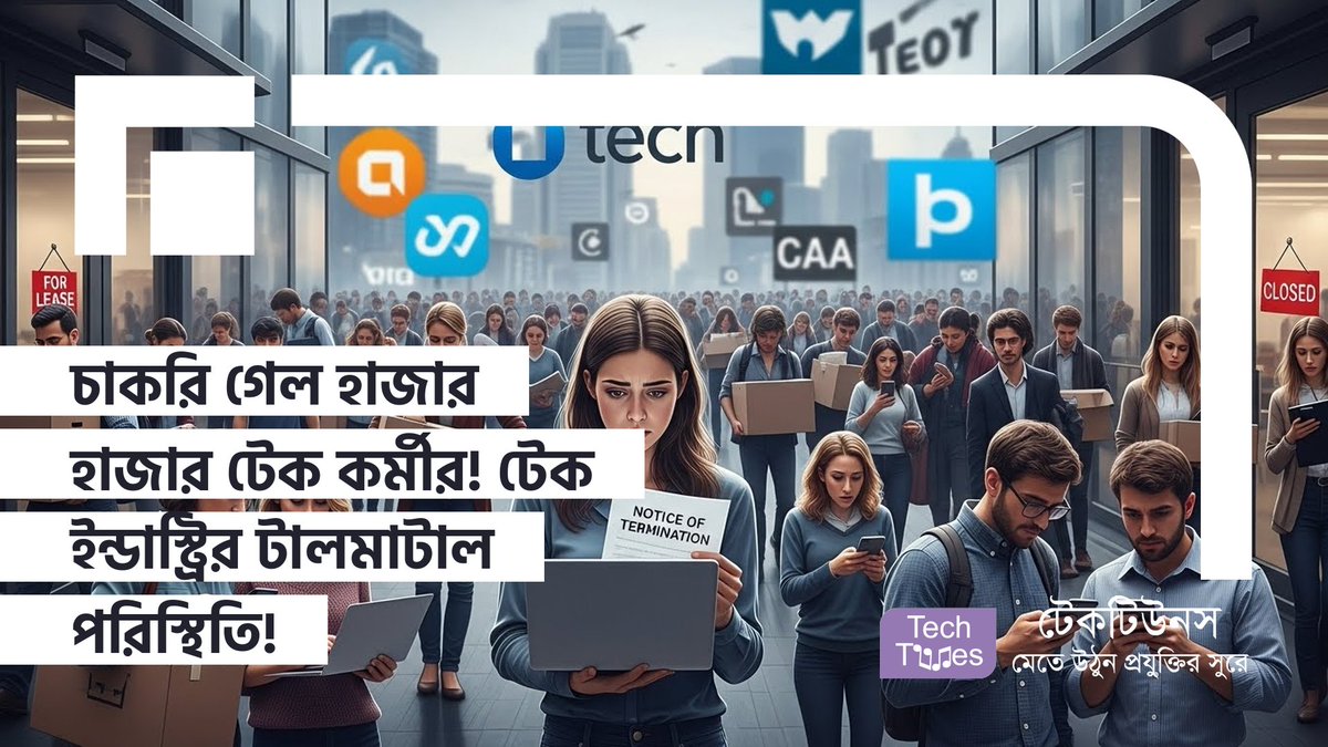 techtunes's tweet image. চাকরি গেল হাজার হাজার টেক কর্মীর! টেক ইন্ডাস্ট্রির টালমাটাল পরিস্থিতি! কর্মী ছাঁটাইয়ের বিস্তারিত চিত্র এবং কারণ! techtunes.io/techtunes-tech… #techtunes #TechtunesSocialNetwork
