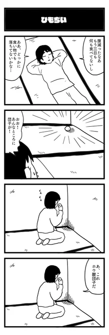917夜目『ひもぢい』 