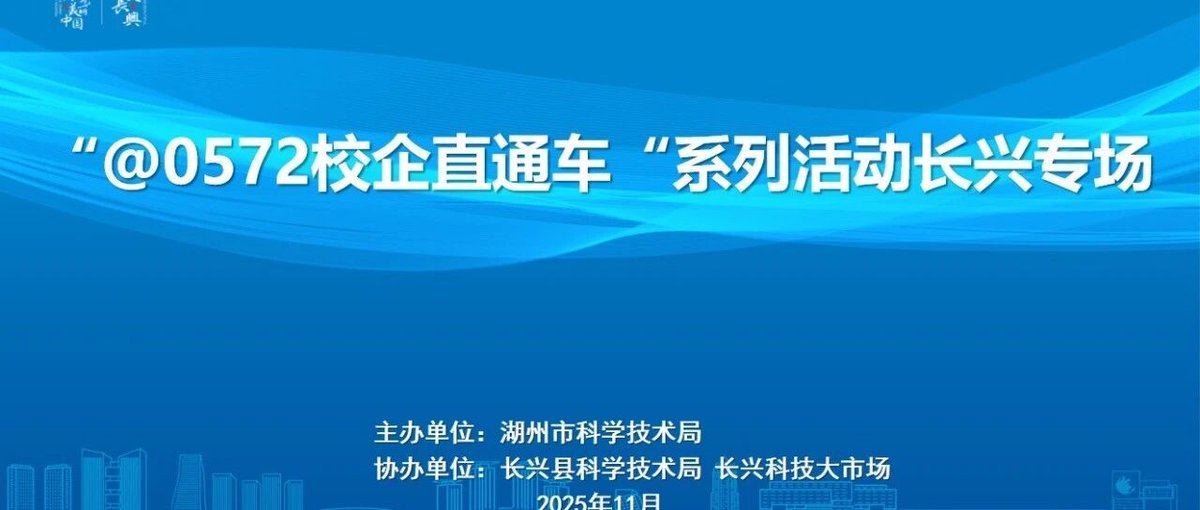 zjcmjichang's tweet image. Changxing&apos;s &quot;0572 Industry-Academia Express&quot; wrapped up. Focused on intelligent equipment &amp;amp; textile innovation. Universities &amp;amp; local firms teamed up on tech solutions &amp;amp; R&amp;amp;D. #IndustryInnovation #TechTransfer
