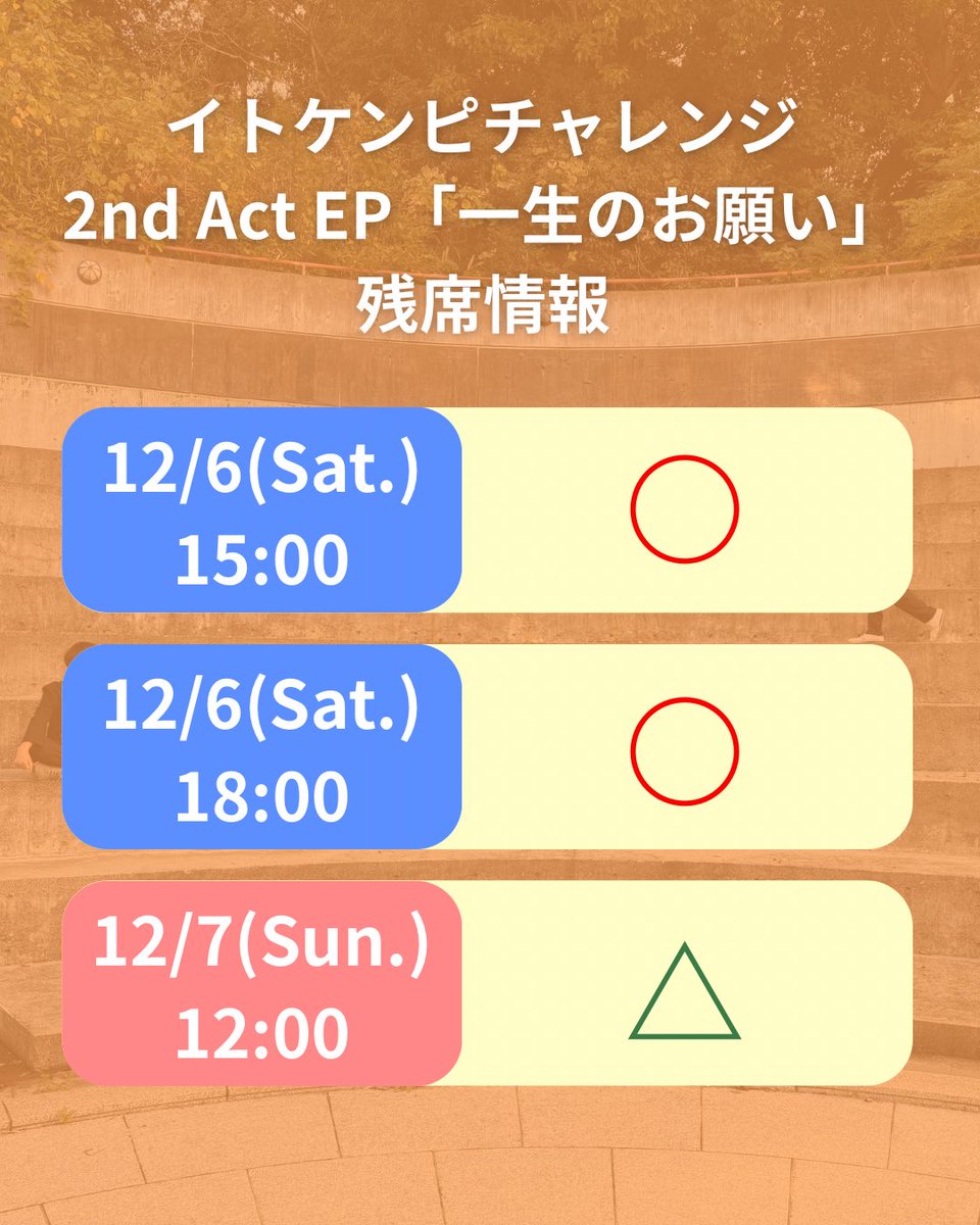 itokenpi_chall's tweet photo. 【チケット情報】
イトケンピチャレンジ
2nd Act EP 「一生のお願い」
12/6(土)15:00 ○
12/6(土)18:00 ○
12/7(日)12:00 △
ご予約はお早めに...！
https://t.co/bT0cBm5MUG https://t.co/EaBbQ8kqaq